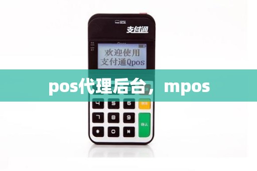 pos代理后台，mpos