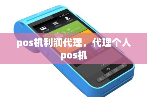 pos机利润代理，代理个人pos机