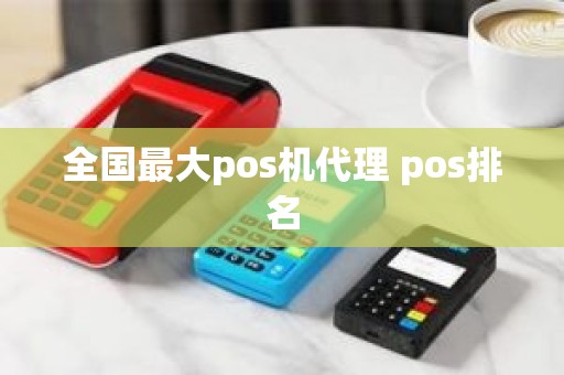 全国最大pos机代理 pos排名