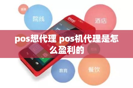 pos想代理 pos机代理是怎么盈利的