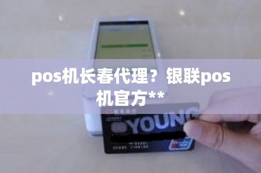 pos机长春代理？银联pos机官方**