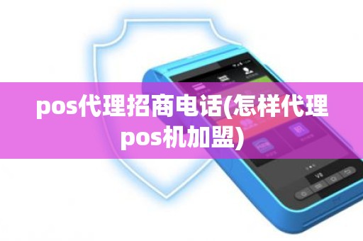 pos代理招商电话(怎样代理pos机加盟)