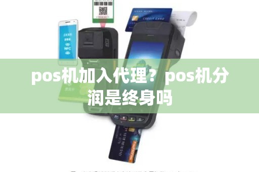 pos机加入代理？pos机分润是终身吗