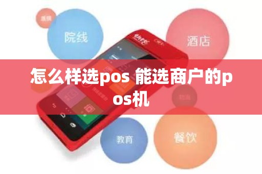 怎么样选pos 能选商户的pos机