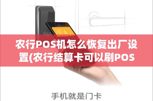 农行POS机怎么恢复出厂设置(农行结算卡可以刷POS机吗)