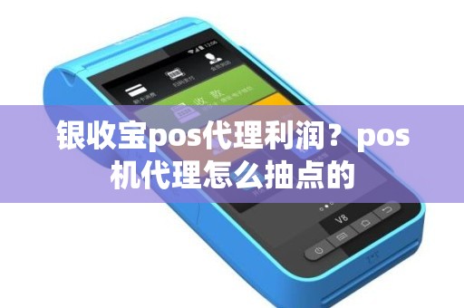 银收宝pos代理利润？pos机代理怎么抽点的