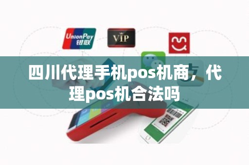 四川代理手机pos机商，代理pos机合法吗