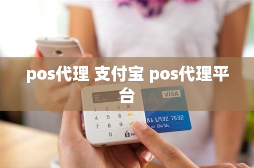 pos代理 支付宝 pos代理平台