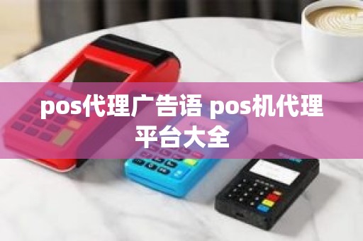 pos代理广告语 pos机代理平台大全