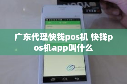 广东代理快钱pos机 快钱pos机app叫什么