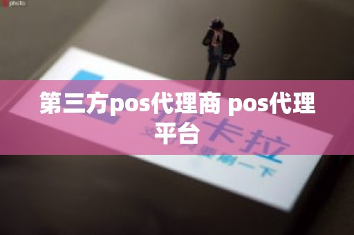 第三方pos代理商 pos代理平台