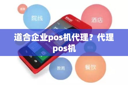 道合企业pos机代理？代理pos机