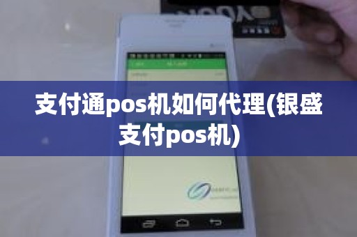 支付通pos机如何代理(银盛支付pos机)