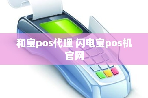 和宝pos代理 闪电宝pos机官网