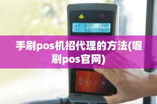 手刷pos机招代理的方法(喔刷pos官网)