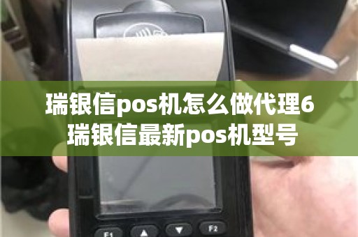 瑞银信pos机怎么做代理6 瑞银信最新pos机型号