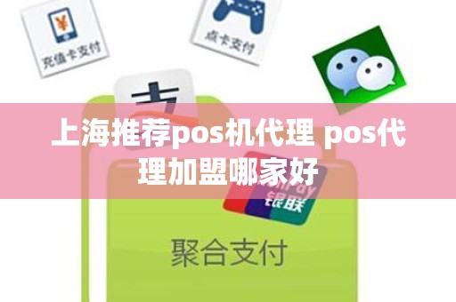 上海推荐pos机代理 pos代理加盟哪家好