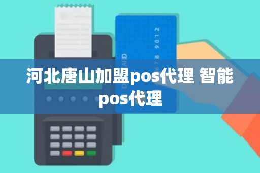 河北唐山加盟pos代理 智能pos代理