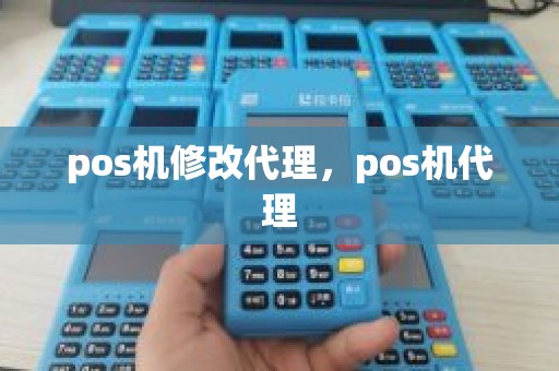 pos机修改代理，pos机代理