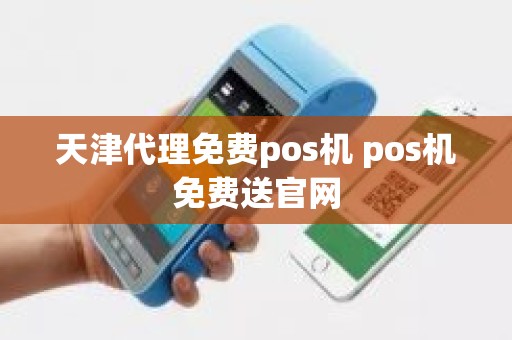 天津代理免费pos机 pos机免费送官网