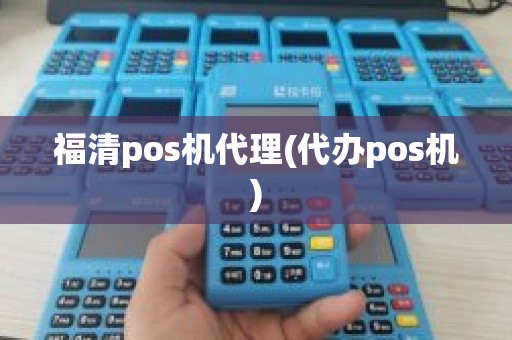 福清pos机代理(代办pos机)