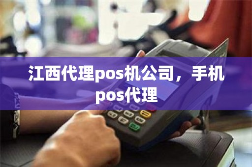 江西代理pos机公司，手机pos代理