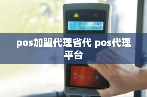 pos加盟代理省代 pos代理平台