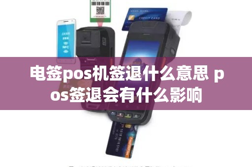 电签pos机签退什么意思 pos签退会有什么影响