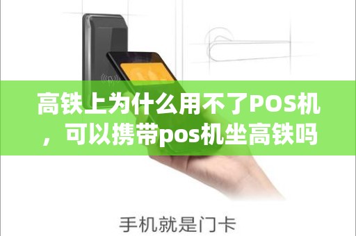 高铁上为什么用不了POS机，可以携带pos机坐高铁吗