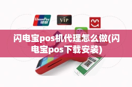 闪电宝pos机代理怎么做(闪电宝pos下载安装)