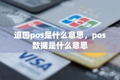 退回pos是什么意思，pos数据是什么意思