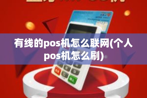 有线的pos机怎么联网(个人pos机怎么刷)