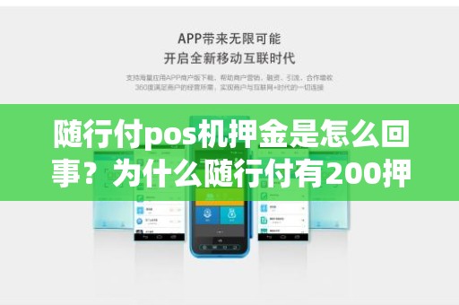 随行付pos机押金是怎么回事？为什么随行付有200押金