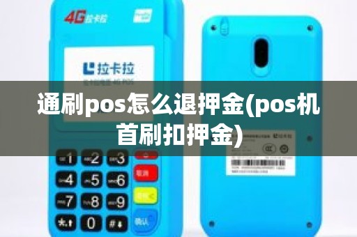 通刷pos怎么退押金(pos机首刷扣押金)