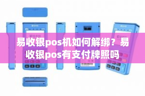 易收银pos机如何解绑？易收银pos有支付牌照吗