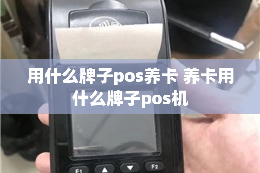 用什么牌子pos养卡 养卡用什么牌子pos机