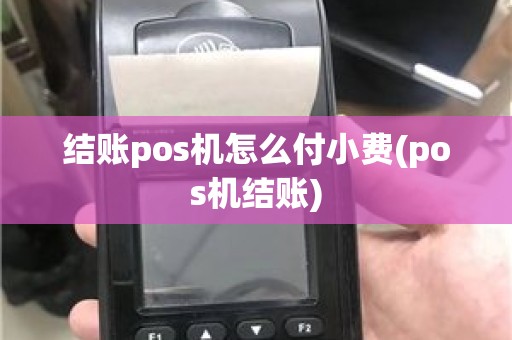 结账pos机怎么付小费(pos机结账)