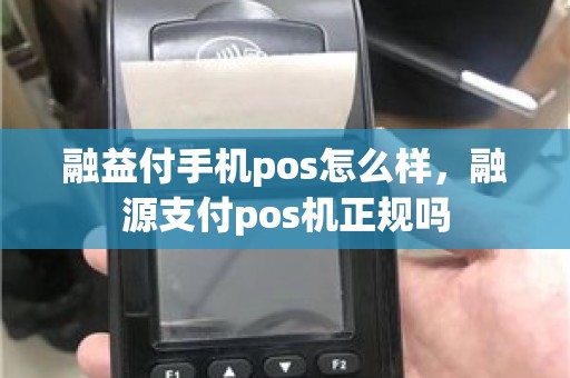 融益付手机pos怎么样，融源支付pos机正规吗