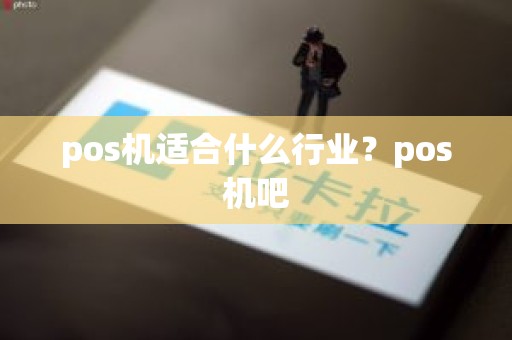 pos机适合什么行业？pos机吧