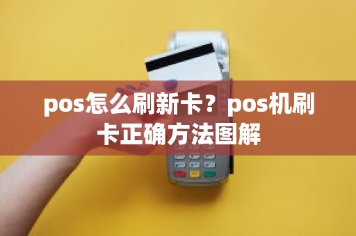 pos怎么刷新卡？pos机刷卡正确方法图解