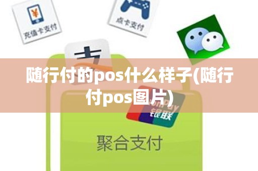 随行付的pos什么样子(随行付pos图片)