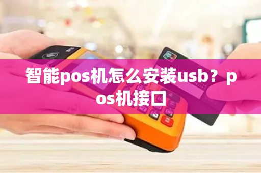 智能pos机怎么安装usb？pos机接口