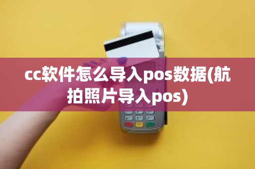 cc软件怎么导入pos数据(航拍照片导入pos)