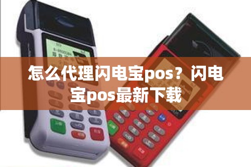 怎么代理闪电宝pos？闪电宝pos最新下载