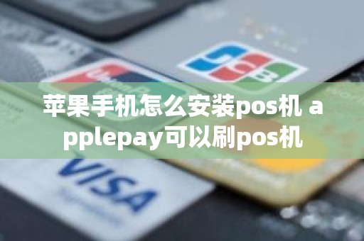 苹果手机怎么安装pos机 applepay可以刷pos机