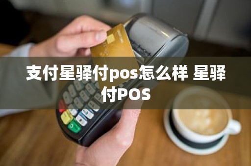 支付星驿付pos怎么样 星驿付POS