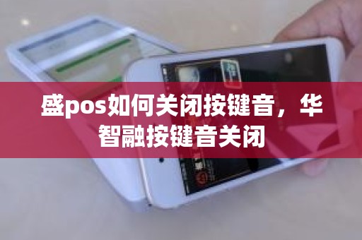 盛pos如何关闭按键音，华智融按键音关闭