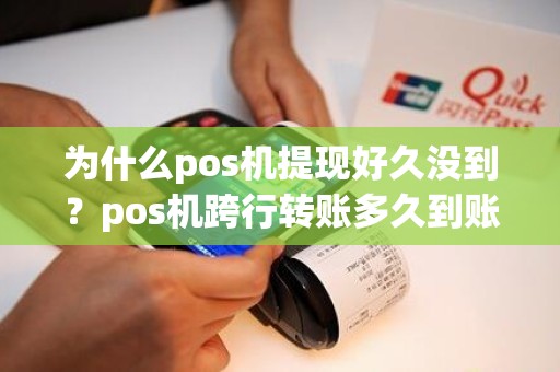 为什么pos机提现好久没到？pos机跨行转账多久到账