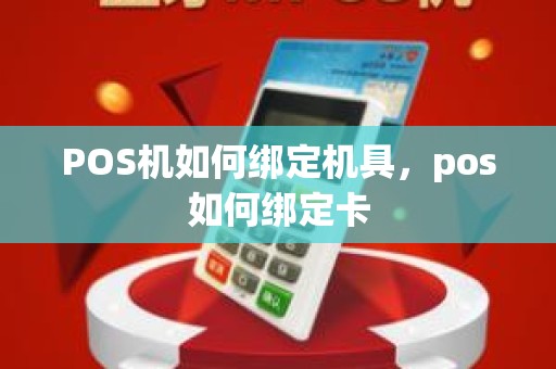 POS机如何绑定机具，pos如何绑定卡