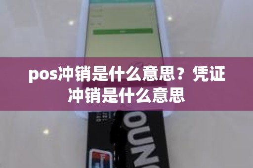 pos冲销是什么意思？凭证冲销是什么意思